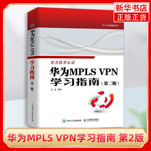 华为MPLS VPN学习指南 第2版 VPN配置与管理交换机跨域BGP/MPLS计算机网络技术书籍 凤凰新华书店旗舰店