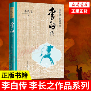 李白传 李长之作品系列 诗仙李白活泼泼的影子 读懂李白一生的游侠浪漫 李白生平事迹 人民文学出版社 凤凰新华书店旗舰店正版书籍