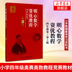 明心数学资优教程4年级卷第3版 小学四年级奥赛奥数教程竞赛教材 小学教辅趣味学习资料书 湖北科学技术出版社 凤凰新华书店旗舰店