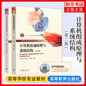 计算机组成原理与系统结构 第二2版 教材+实验指导书 2本 包健 冯建文 章复嘉编著 大学教材 高等教育出版社 凤凰新华书店旗舰店