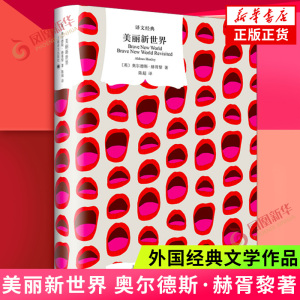 美丽新世界 上海译文出版社  英 奥尔德斯 赫胥黎  正版书籍  凤凰新华书店旗舰店  外国小说