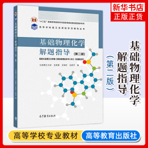 正版 基础物理化学解题指导第二版 大连理工大学王新葵 王旭珍王新平  普通高等教育本科教材 高等教育出版社 凤凰新华书店旗舰店