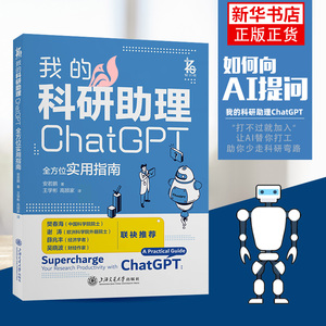 我的科研助理 ChatGPT 实用指南 安若鹏 计算机控制仿真与人工智能 上海交通大学出版社 凤凰新华书店旗舰店 正版书籍