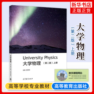 大学物理学 第二版 第2版 上册 沈黄晋 力学振动与波热学电学大学教材 高等教育出版社 凤凰新华书店旗舰店