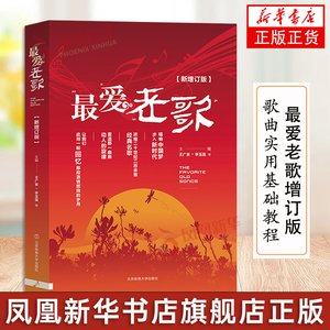 最爱老歌新增订版 新歌老歌大全集歌唱音乐书初学者自学简谱唱歌歌曲书影视红歌经典歌书籍 歌词书歌谱歌本乐谱本流行歌曲音乐大全