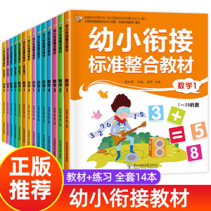 幼小衔接教材全套14册 一日一练拼音数学幼儿园大班升一年级学前训练学前班10以内加减法语文练习题幼升小入学准备练习册 新华正版