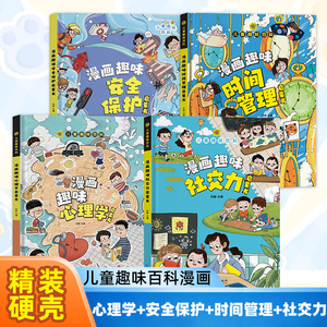 漫画趣味心理学启蒙书心理学时间管理安全保护规矩礼仪男孩女孩成长社交力经济学启蒙书小学生一二年级课外阅读书籍 科普启蒙早教