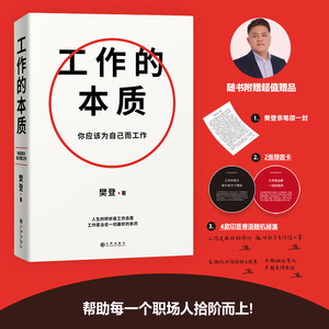 工作的本质 你应该为自己而工作 樊登 著 人生的转折是工作态度 企业管理书籍 正版书籍 【凤凰新华书店旗舰店】