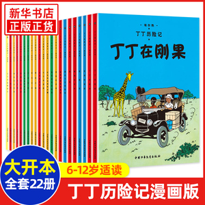 丁丁历险记全套22册大开本漫画书图画书正版一二三年级小学生课外书非注音版故事6-12岁儿童绘本读物含法老的雪茄丁丁在刚果埃尔热