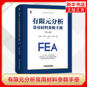 有限元分析常用材料参数手册 第2版  CAD/CAM/CAE工程应用有限元分析材料本构模型状态方程材料动态力学参数 凤凰新华书店旗舰店