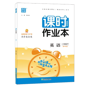 2024春 课时作业本二年级下册英语译林版 练习类通成学典 2年级下册 小学教辅练习册同步教材课时基础训练天天练学习资料 新华正版