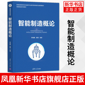 智能制造概论 李培根 清华大学出版社 智能制造网络化数字化转型机械设计制造自动化 智能制造本科专业课程教材 新华书店旗舰店