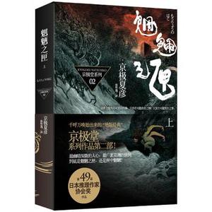 魍魉之匣 上 京极夏彦百鬼夜行系列日本推理作家作品 京极堂系列 上海人民出版社侦探悬疑推理日本文学小说 新华书店正版