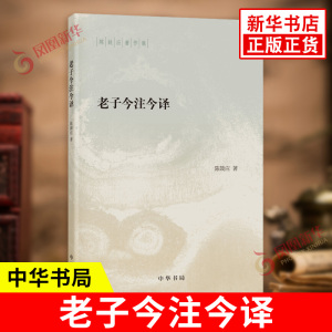 老子今注今译 中华书局 道家研究学者陈鼓应著作集 老子的重要参考书和经典读本 中国哲学国学经典书籍正版 凤凰新华书店旗舰店