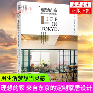 理想的家 来自东京的定制家居设计 日本东京室内设计日式家居设计打造风格小宅理想的家 定制家居设计建筑家居家庭装修设计书籍