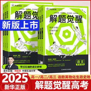 2025新 天星教育解题觉醒语文数学英语物理化学地理生物政治历史高中高考大招复习资料一化儿讲义学过石油的语文老师奇哥真题