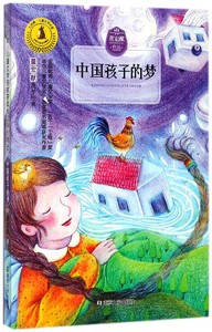 中国孩子的梦 色鹿儿童文学名家获奖作品系列 孙幼军 6-9-12岁儿童文学小学生课外书籍 南京大学出版社【凤凰新华书店旗舰店】