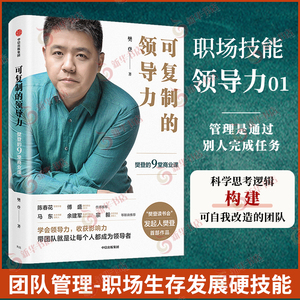 可复制的领导力 樊登的9堂商业课 樊登著 企业管理书籍 中信出版集团 正版书籍【凤凰新华书店旗舰店】