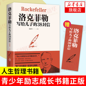 洛克菲勒写给儿子的38封信 自我实现励志书籍 培养儿子的完整人格 强大内心和富足的精神 正版书籍【凤凰新华书店旗舰店】