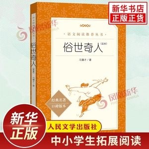 俗世奇人冯骥才正版足本原著 人民文学出版社中小学生语文自主拓展阅读名著 现当代文学5年级必正版读物课外书 凤凰新华书店旗舰店