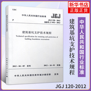 JGJ 120-2012建筑基坑支护技术规程 JGJ 120-2012建筑设计基坑工程书籍 施工标准专业基坑支护技术岩土工程勘察规范 新华书店正版