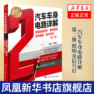 汽车车身电路详解 第二册 照明及信号灯 雨刮清洗 驻车辅助 电子手刹 汽车维修书籍 大力汽修学院培训教材 凤凰新华书店旗舰店