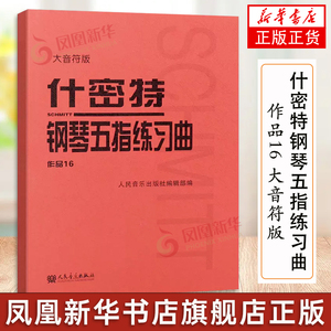 什密特钢琴五指练习曲 作品16 大音符版 大字版正版 人民音乐 钢琴手指练习钢琴教程书初学者入门书籍基础 人音红皮钢琴教材 正版