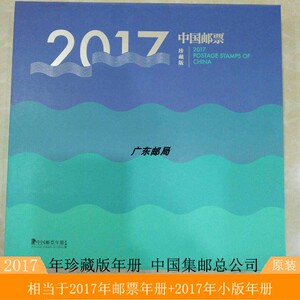 2017年邮票年册珍藏版 2017年珍藏年册 2017全年邮票册+小版年册