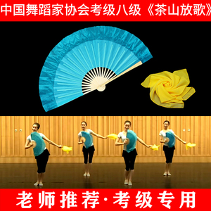 茶山放歌舞蹈考级道具八级真丝扇子丝纱巾胶州中国舞蹈家协会专用