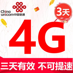 重庆联通流量4G3天包 全国通用 不可提速