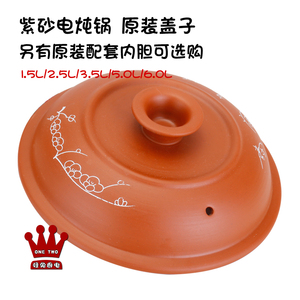 电炖锅专用原装陶瓷内胆盖子紫砂电砂锅盖子1.5/2.5/3.5/5.0L/6.0