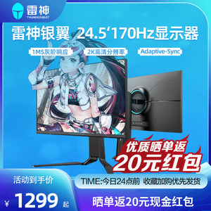 雷神银翼2K 165Hz/240Hz游戏电竞超清24.5寸电脑显示器lq25f240l