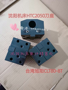 沈阳数控车床HTC2050i台湾旭阳油压刀塔CLT80-8T镗刀座端面刀座