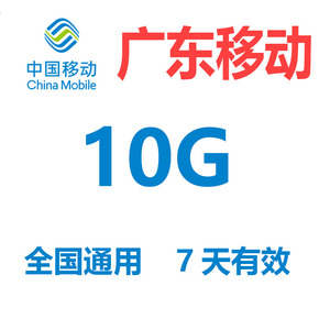 广东移动流量充值10G7天有效4G全国通用手机流量流量包叠加包SD