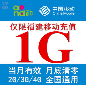 福建移动流量充值1GB 国内流量叠加包月底清零 2G3G4G网络通用CQ