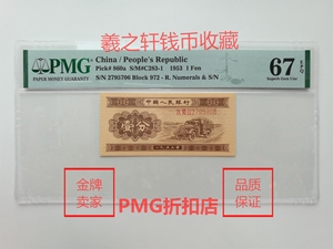二版长号一分PMG67分评级币 第二套人民币汽车一分 1分 壹分