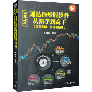 零基础学通达信炒股软件从新手到高手(实战图解,高清视频版) 陈国嘉 编 计算机基础培训 专业科技 清华大学出版社 9787302469971