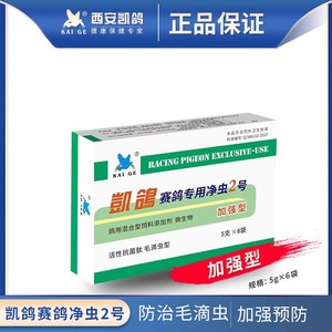 鸽药【凯鸽赛鸽专用净虫2号5克*6袋】赛鸽毛滴虫鞭毛虫清滴实惠