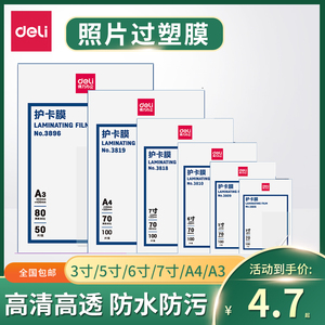 得力塑封膜A4护卡膜塑封机过塑膜a4纸照片保护膜A3相片过胶膜7寸6寸5寸3寸文件热缩膜透明过塑纸7丝塑封机膜