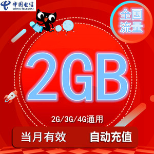 福建电信手机流量充值2GB 全国234G通用加油包叠加包 自动充值