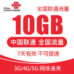 zc贵州联通流量10G全国通用3G4G5G通用上网流量流量加油包7天有效