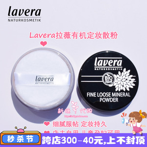 现货德国lavera拉薇天然有机蜜粉定妆散粉遮瑕亮白敏感孕妇可用8g