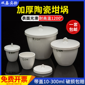 加厚陶瓷坩埚10/20/50/100/200/300ml实验马弗炉耐高温带盖瓷中锅