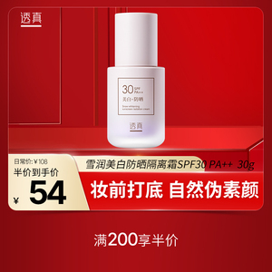 透真【满200享半价】雪润美白防晒隔离霜SPF30 PA++ 30g