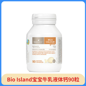 澳洲bioisland婴幼儿童百奥朗德液体乳钙bioland补钙90粒bioisand