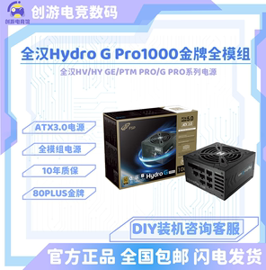 全汉Hydro GE PRO 650W 750W 850W 1000W金牌全模组 ATX3.0 电源