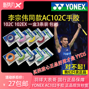 羽球大表哥正品包邮尤尼克斯AC102C EX yy防滑手胶 李宗伟 吸汗带