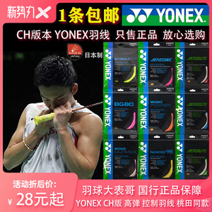 羽球大表哥正品YONEX尤尼克斯BG80P AS AB BT弹63 66U 98羽毛球线