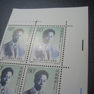 1999-17 李立三 直角边厂铭（厂名） 四方连 邮票  带荧光