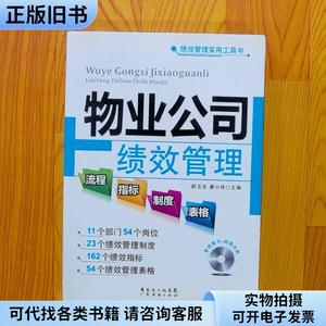 绩效管理实用工具书：物业公司绩效管理流程·指标·制度·表格